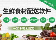 生鲜配送管理系统解决方案（生鲜配送管理系统解决方案设计）
