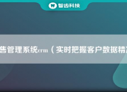 CRM客户关系管理系统（crm客户关系管理系统设计）