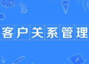 深度详解企业CRM系统，体验软件快速开发平台