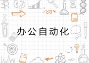 OA办公系统给企业带来的价值（oa办公系统给企业带来的价值有哪些）