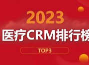 2023年CRM管理系统品牌排行榜