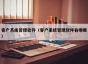 哪个手机端客户关系管理软件好用？（哪个手机端客户关系管理软件好用点）