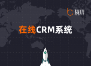 什么是在线crm系统?（在线crm有哪些优势）