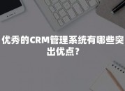 有名的国外CRM系统有哪些？如何选择？
