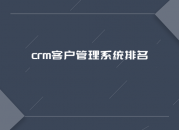 crm系统怎样实现员工培训管理
