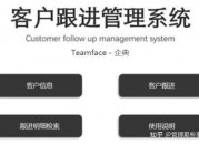 客户跟进管理系统 企业如何创建客户销售跟进管理系统?
