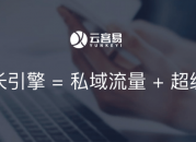云客易客户关系管理系统，微信客户全生命周期管理神器