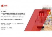 [行业报告]2021年中国零售SaaS服务行业概览