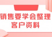销售要学会整理客户资料