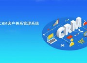 顾客关系管理系统 客户关系管理系统，对客户进行高效的管理。
