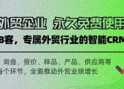 外贸客户管理软件是外贸企业的必须吗？哪个外贸客户管理软件好？（外贸管理软件有哪些）
