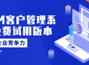 CRM客户管理系统免费试用版本及优点（crm客户软件）