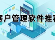 新手如何使用管理客户资料软件（新手如何使用管理客户资料软件操作）