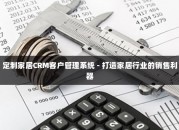 定制家居CRM客户管理系统 - 打造家居行业的销售利器