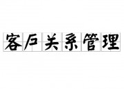 CRM客户管理系统这个系统能给企业带来什么好处？（crm客户管理系统这个系统能给企业带来什么好处）