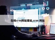 在线crm网站建站,crm 网站