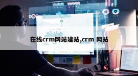 在线crm网站建站,crm 网站