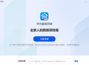 华为家庭存储使用 PC 客户端