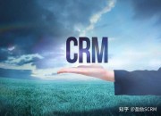 CRM系统能够为企业带来哪些好处