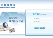 客户管理软件安装 思泉8CRM客户管理软件 v3.0.130131 官方版
