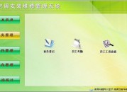 空调安装管理系统解决方案（空调安装管理系统解决方案怎么写）